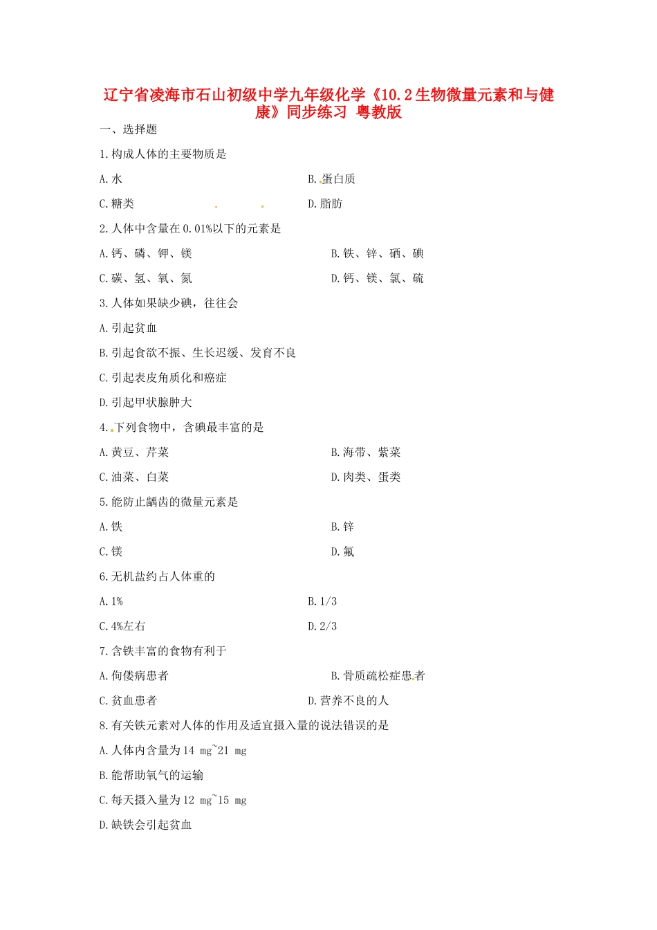 辽宁省凌海市石山初级中学九年级化学《10.2生物微量元素和与健康》同步练习 粤教版_第1页