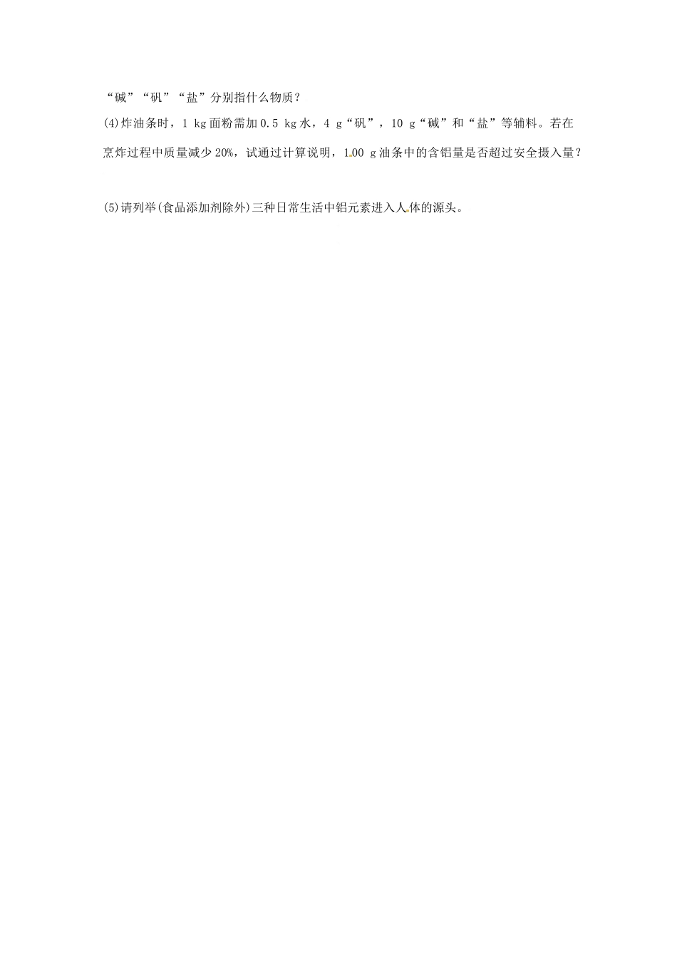 辽宁省凌海市石山初级中学九年级化学《10.2生物微量元素和与健康》同步练习 粤教版_第3页