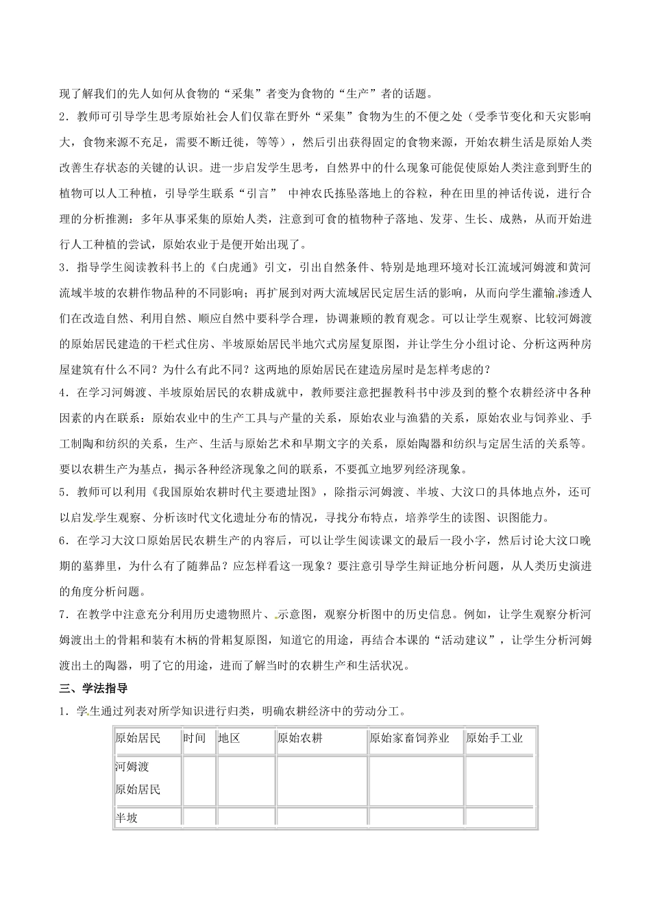 （秋季版）七年级历史上册 第2课 原始农业与村落生活教案3 岳麓版-岳麓版初中七年级上册历史教案_第2页