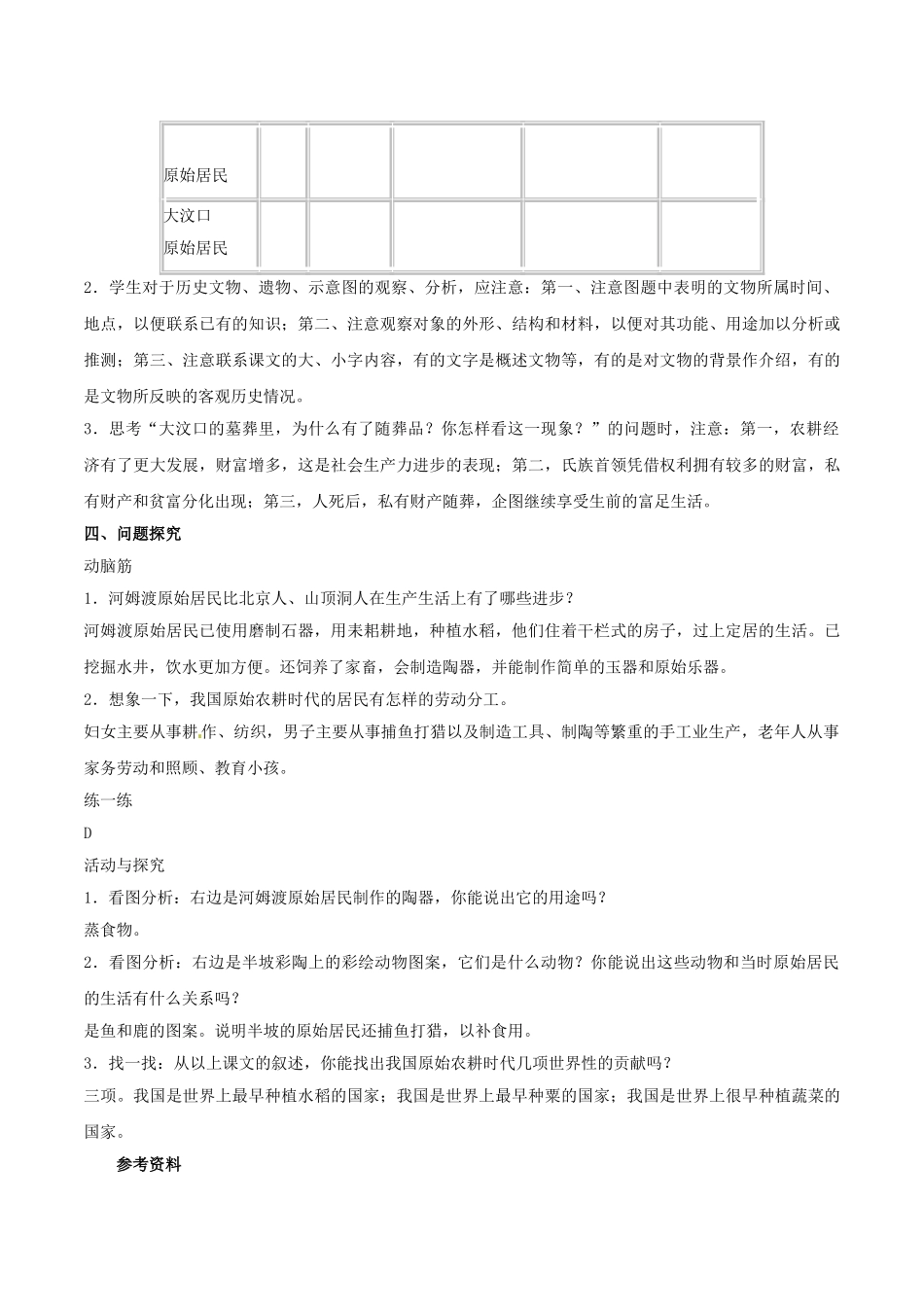 （秋季版）七年级历史上册 第2课 原始农业与村落生活教案3 岳麓版-岳麓版初中七年级上册历史教案_第3页