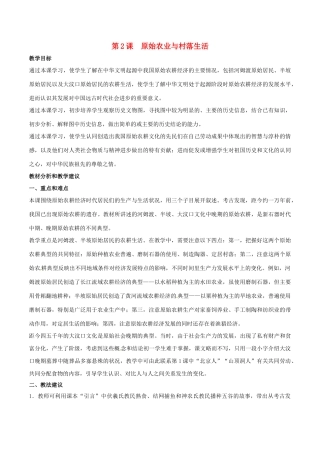 （秋季版）七年级历史上册 第2课 原始农业与村落生活教案3 岳麓版-岳麓版初中七年级上册历史教案