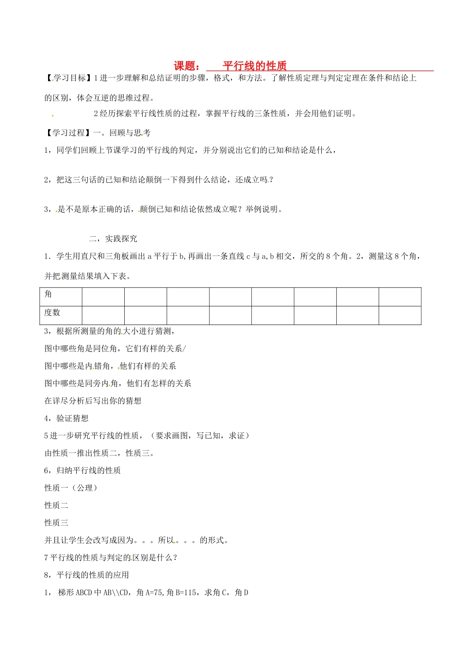 山东省文登市实验中学八年级数学下册《平行线的性质定理》学案（5）_第1页