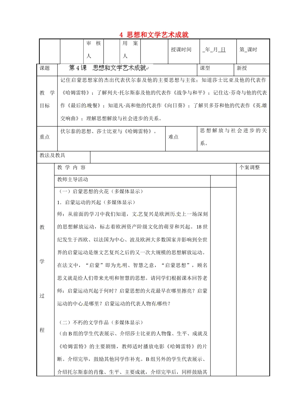 江苏省新沂市第二中学九年级历史下册 4 思想和文学艺术成就教案 川教版_第1页