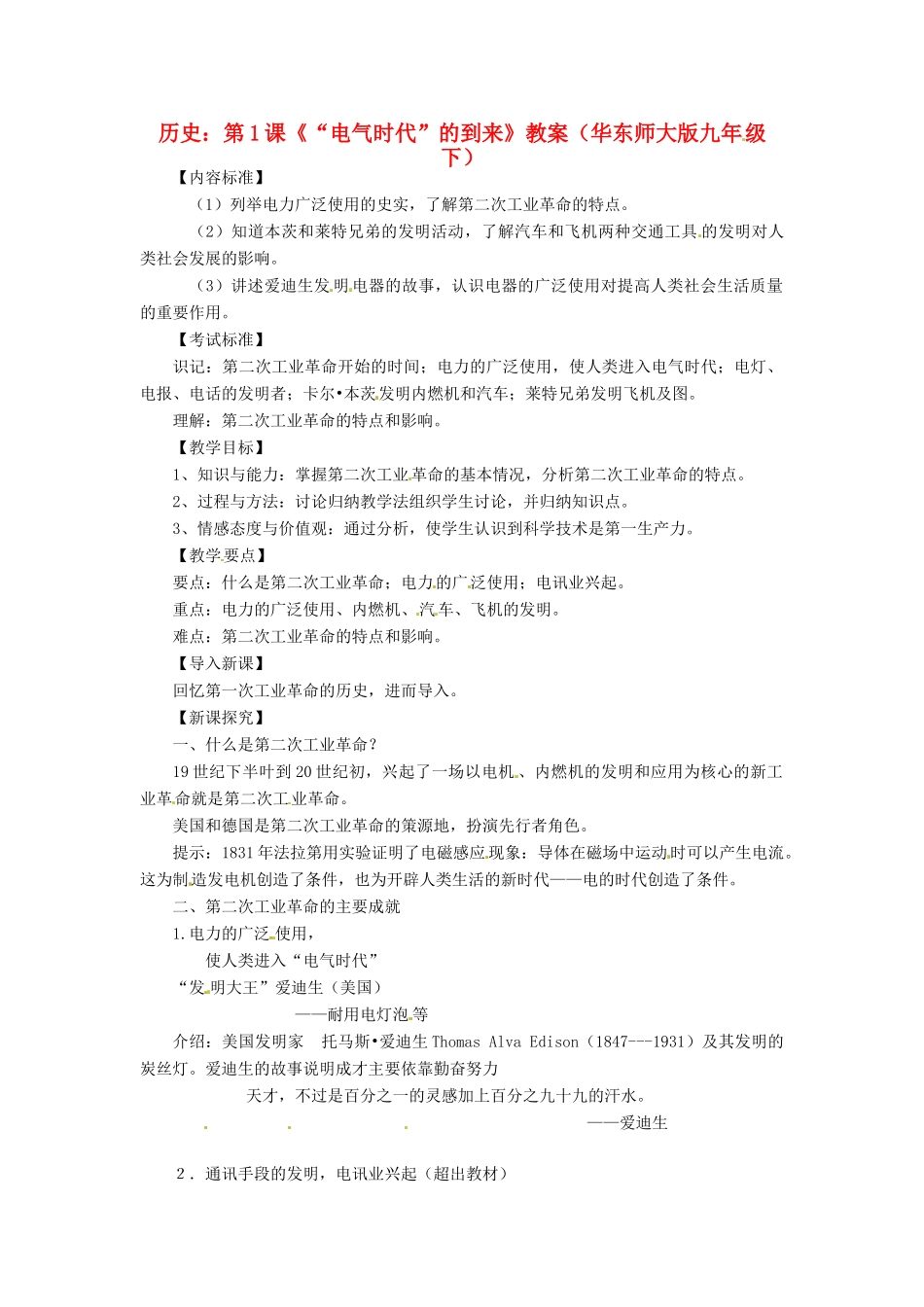 九年级历史下册 1.1《“电气时代”的到来》教案 华东师大版_第1页