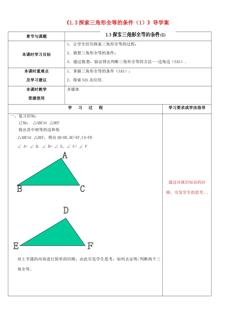 江苏省徐州市黄山外国语学校八年级数学上册《1.3 探索三角形全等的条件（1）》导学案（无答案） （新版）苏科版_第1页