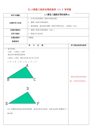 江苏省徐州市黄山外国语学校八年级数学上册《1.3 探索三角形全等的条件（1）》导学案（无答案） （新版）苏科版