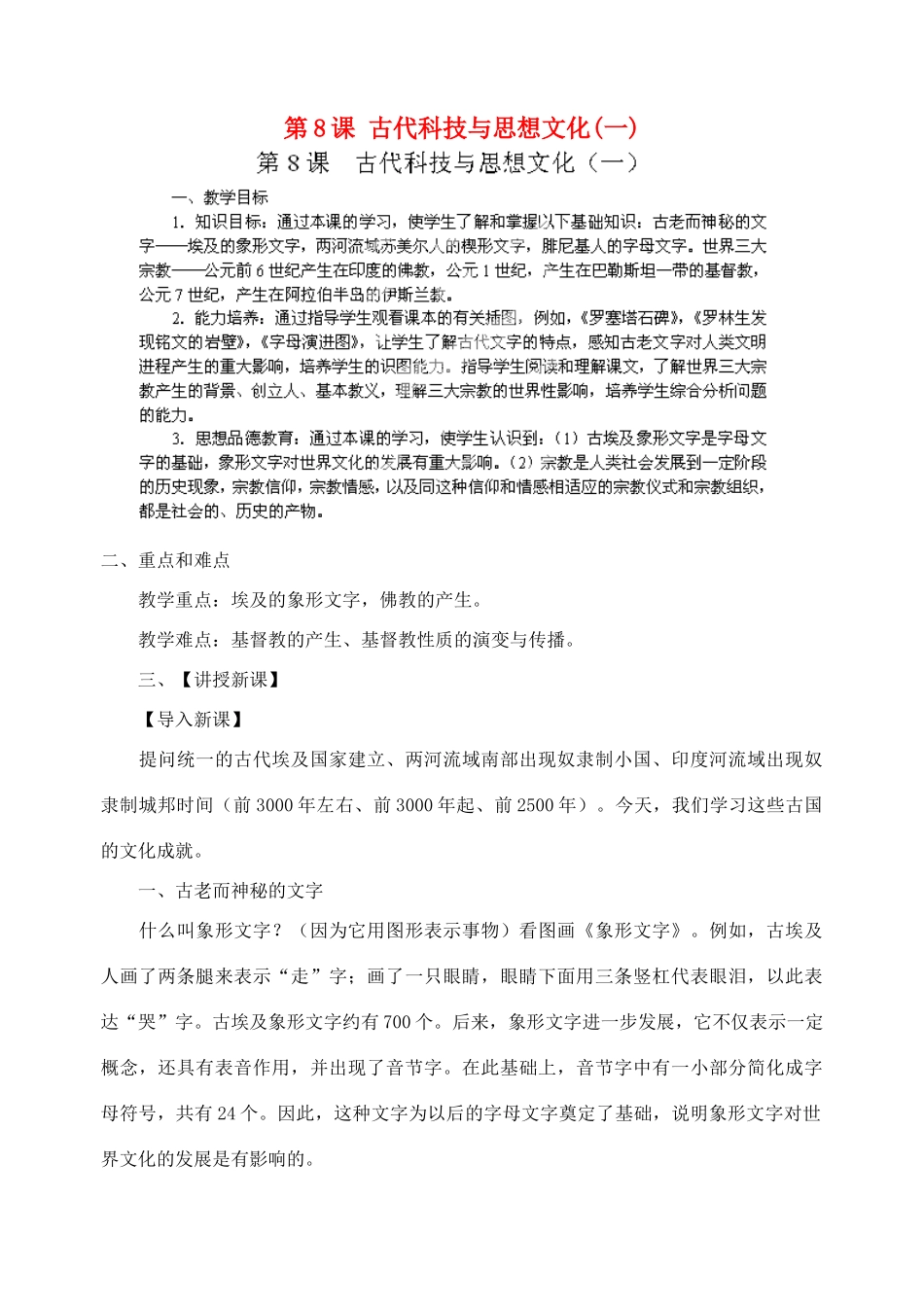 江苏省苏州五中九年级历史上册 第8课 古代科技与思想文化(一) 新人教版_第1页