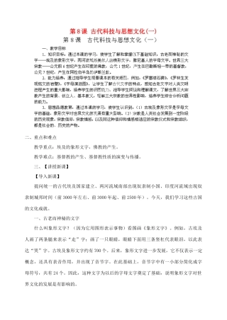 江苏省苏州五中九年级历史上册 第8课 古代科技与思想文化(一) 新人教版