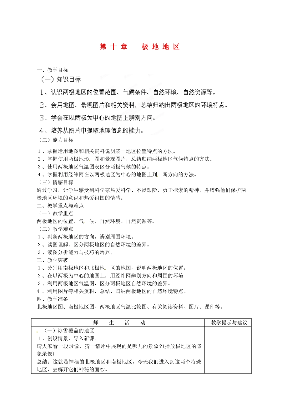 江西省莲花县复礼中学七年级地理下册 第十章 极地地区教案 新人教版_第1页