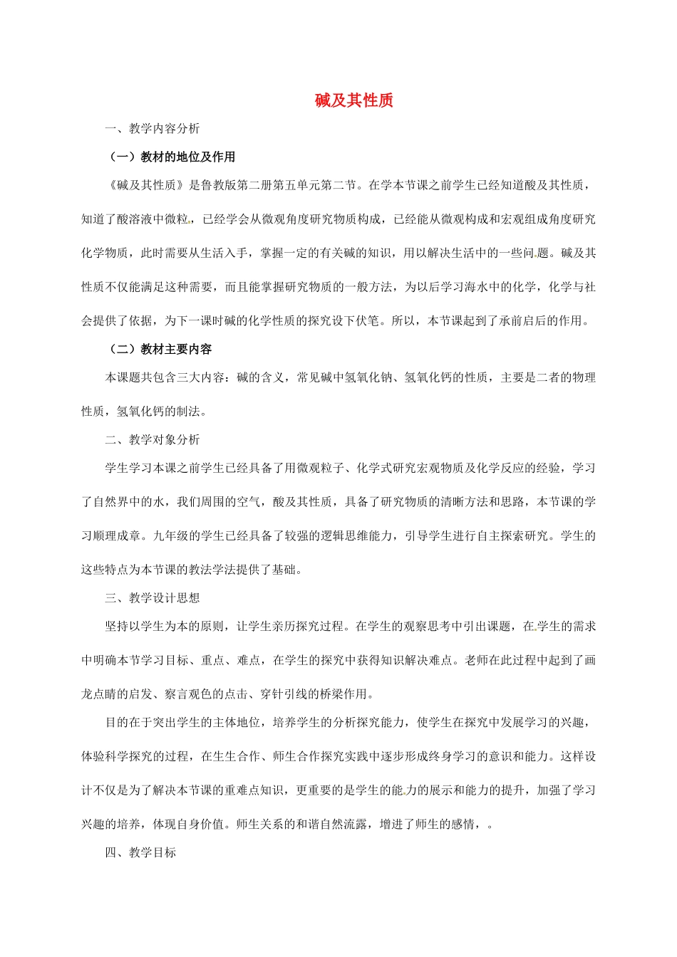 九年级化学全册 第2单元 第2节 碱及其性质教案1 鲁教版五四制-鲁教版五四制初中九年级全册化学教案_第1页