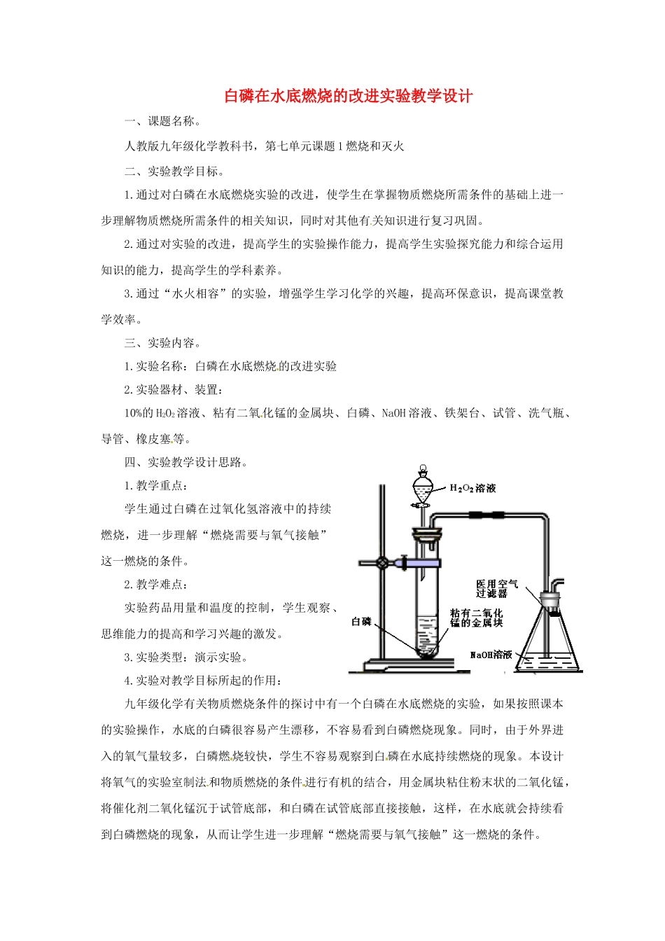 江西省信丰县黄泥中学中考化学实验汇总复习 白磷在水底燃烧的改进实验教学设计_第1页