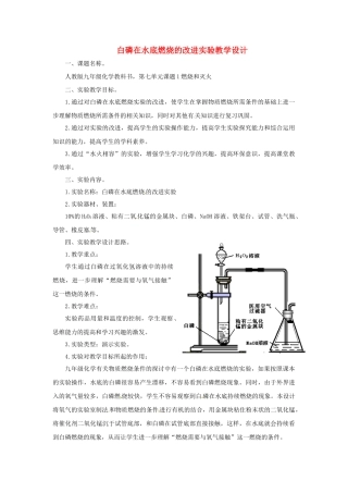 江西省信丰县黄泥中学中考化学实验汇总复习 白磷在水底燃烧的改进实验教学设计