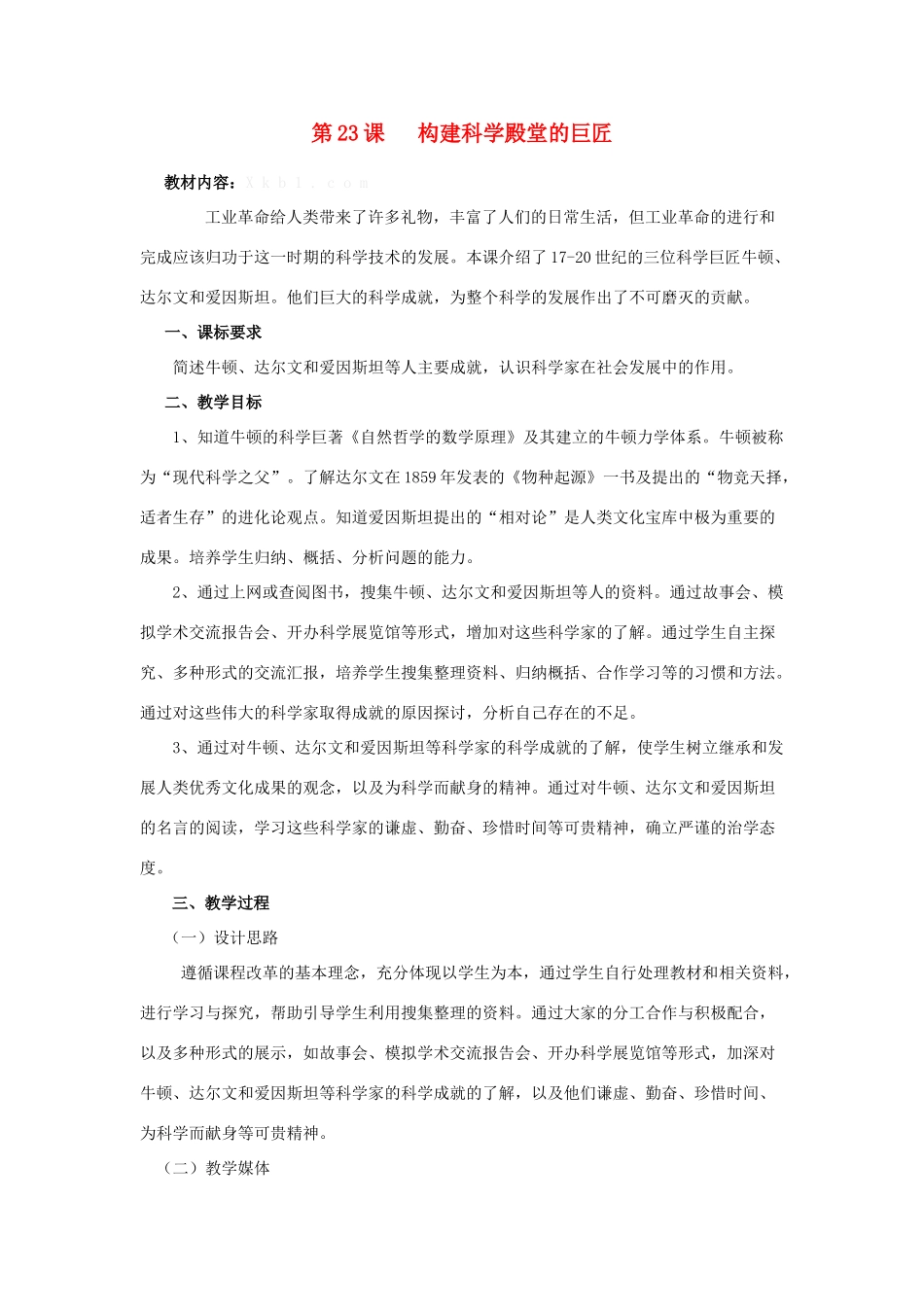 秋九年级历史上册 第四单元 构建文化的圣殿 第23课 构建科学殿堂的巨匠教案 北师大版-北师大版初中九年级上册历史教案_第1页