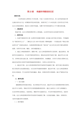 秋九年级历史上册 第四单元 构建文化的圣殿 第23课 构建科学殿堂的巨匠教案 北师大版-北师大版初中九年级上册历史教案