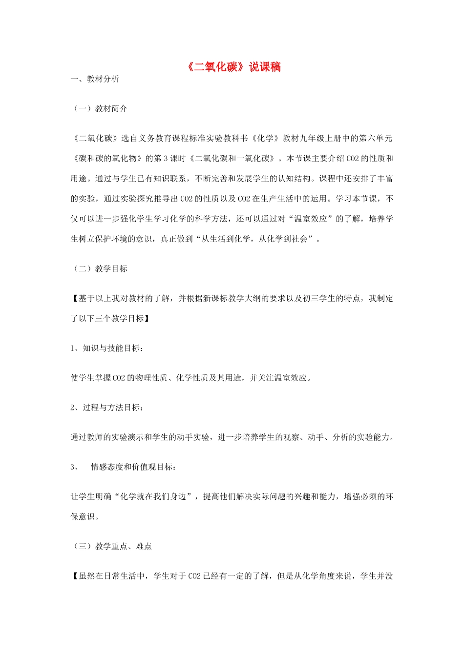 九年级化学上册《二氧化碳》说课稿 新人教版_第1页