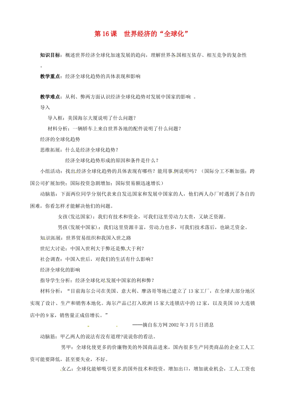 湖南省长沙县路口镇麻林中学九年级历史下册《第16课 世界经济的“全球化”》教案 新人教版_第1页