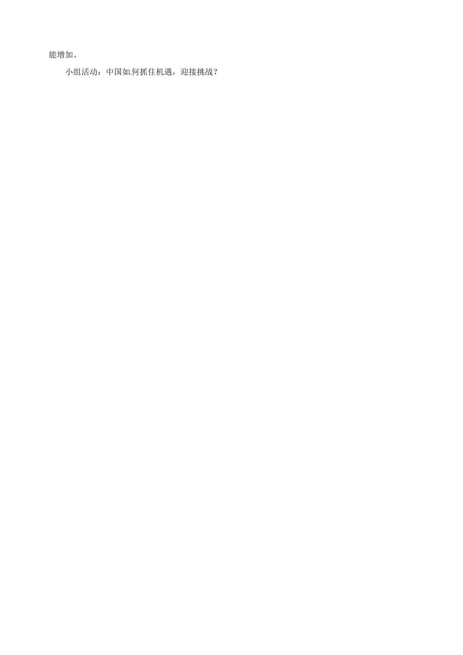 湖南省长沙县路口镇麻林中学九年级历史下册《第16课 世界经济的“全球化”》教案 新人教版_第2页