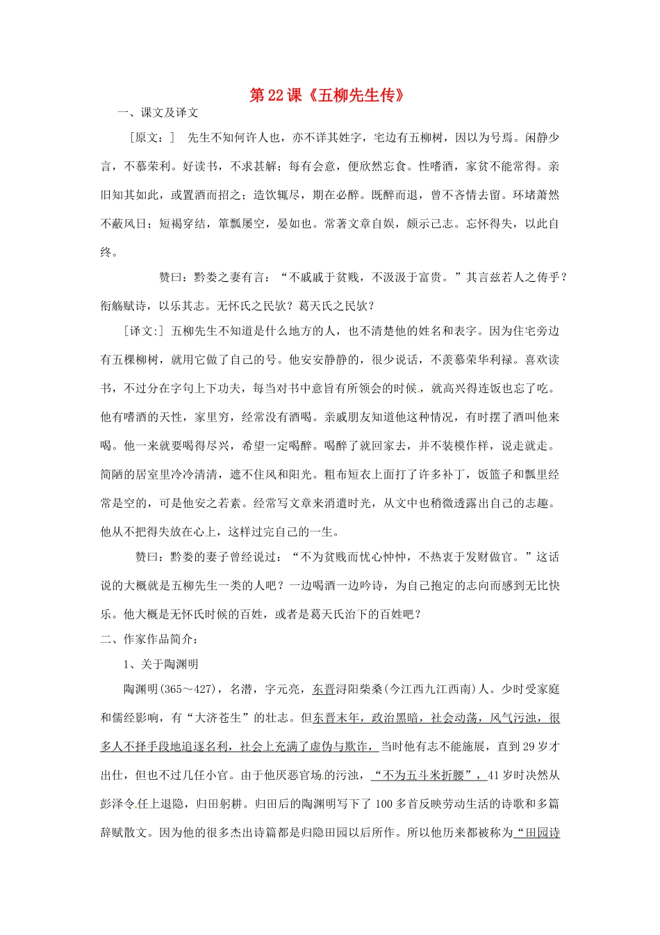 河北省高碑店市第三中学八年级语文下册 第22课《五柳先生传》学案 新人教版_第1页