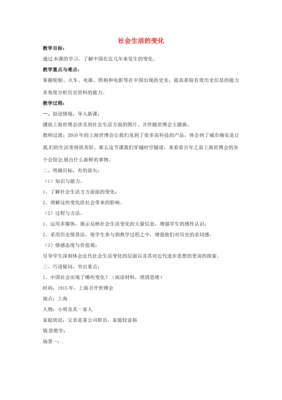 山东省郯城县红花镇中考历史复习 八上 第20课《社会生活的变化》教案 新人教版-新人教版初中九年级全册历史教案_第1页