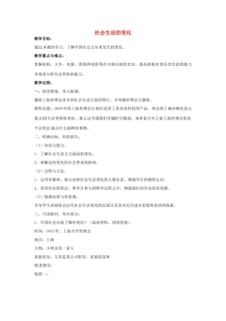山东省郯城县红花镇中考历史复习 八上 第20课《社会生活的变化》教案 新人教版-新人教版初中九年级全册历史教案