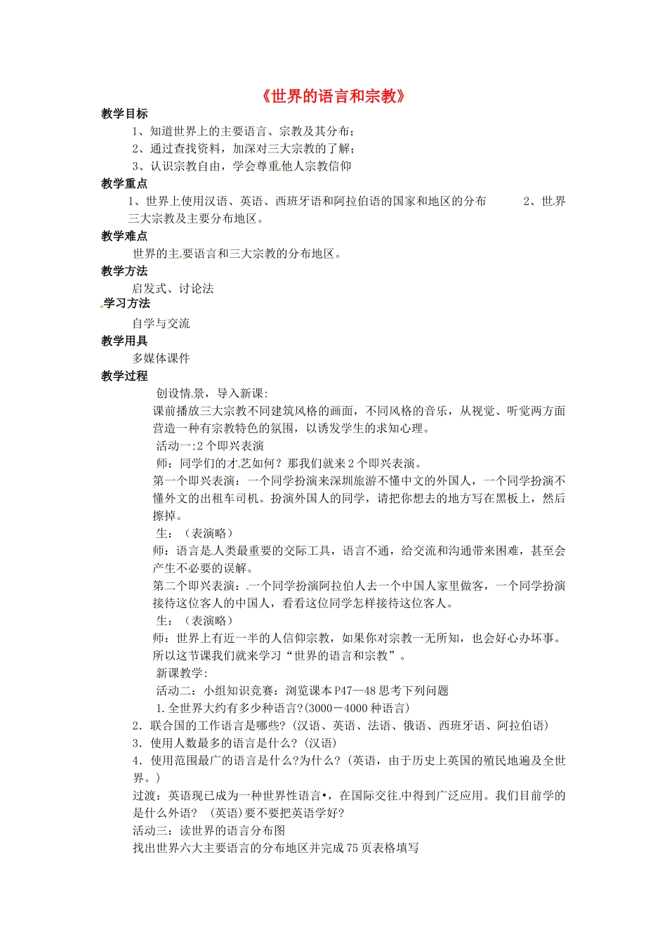 广西柳州市第十四中学七年级地理上册《世界的语言和宗教》教案 湘教版_第1页