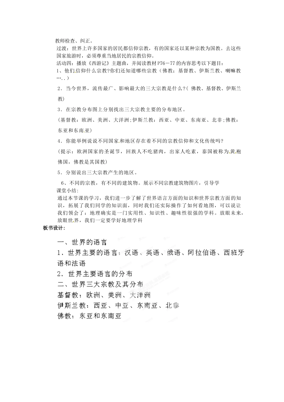 广西柳州市第十四中学七年级地理上册《世界的语言和宗教》教案 湘教版_第2页