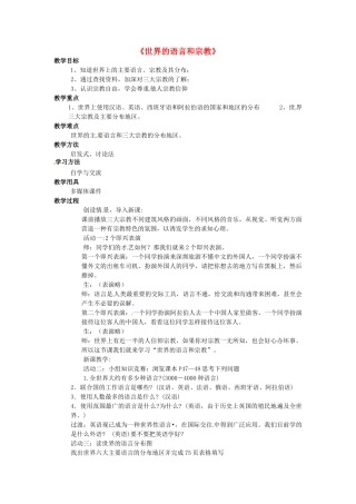 广西柳州市第十四中学七年级地理上册《世界的语言和宗教》教案 湘教版