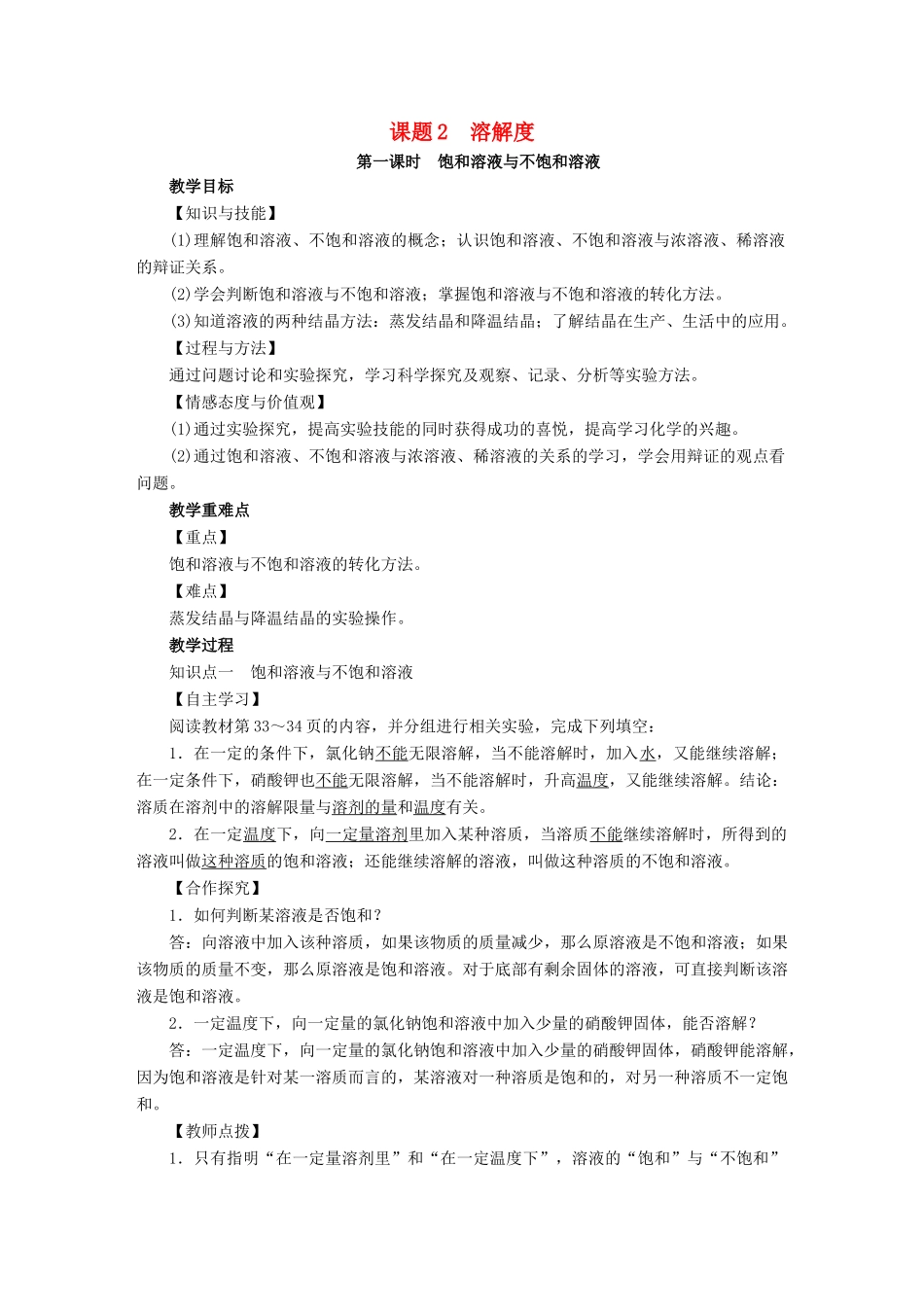 九年级化学下册 第9单元 溶液 课题2 溶解度 第1课时 饱和溶液与不饱和溶液教案 （新版）新人教版-（新版）新人教版初中九年级下册化学教案_第1页