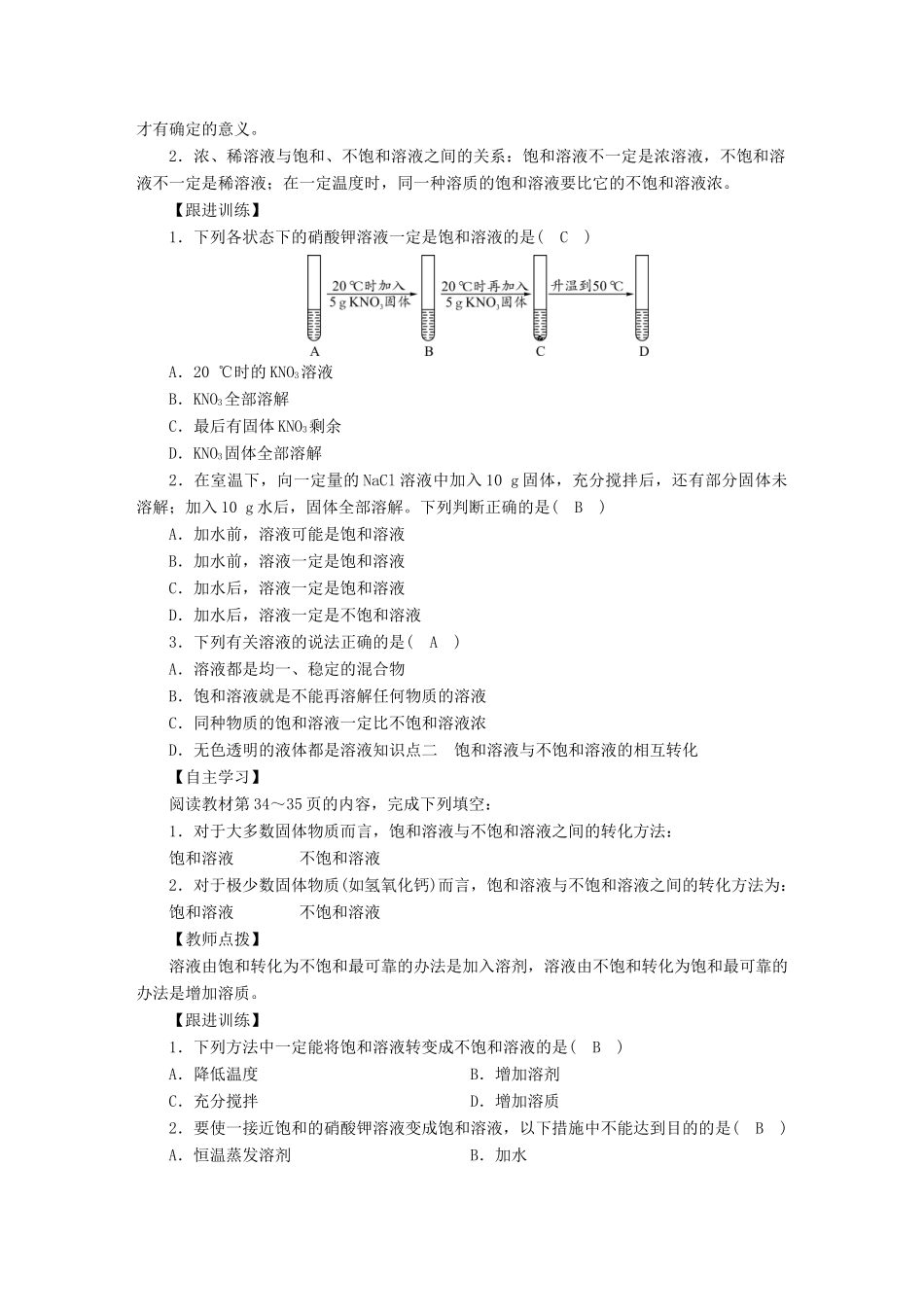 九年级化学下册 第9单元 溶液 课题2 溶解度 第1课时 饱和溶液与不饱和溶液教案 （新版）新人教版-（新版）新人教版初中九年级下册化学教案_第2页