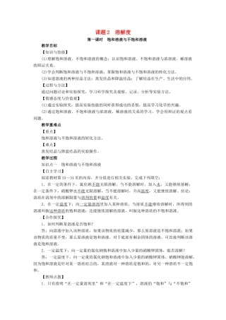 九年级化学下册 第9单元 溶液 课题2 溶解度 第1课时 饱和溶液与不饱和溶液教案 （新版）新人教版-（新版）新人教版初中九年级下册化学教案