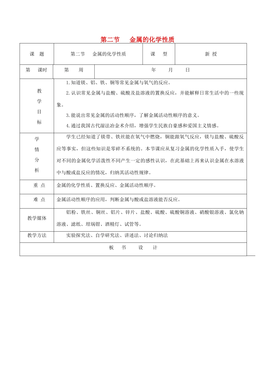 九年级化学全册 第九单元《金属》第二节 金属的化学性质（第1课时）教案 鲁教版_第1页