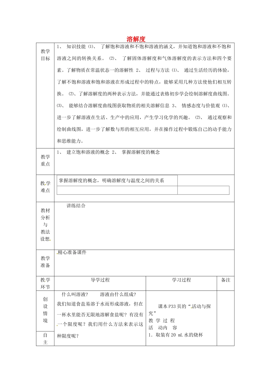 山东省临沂市蒙阴县第四中学九年级化学下册 第九单元 课题2《溶解度》教案 新人教版_第1页