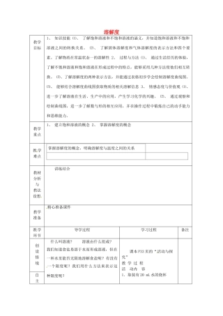 山东省临沂市蒙阴县第四中学九年级化学下册 第九单元 课题2《溶解度》教案 新人教版