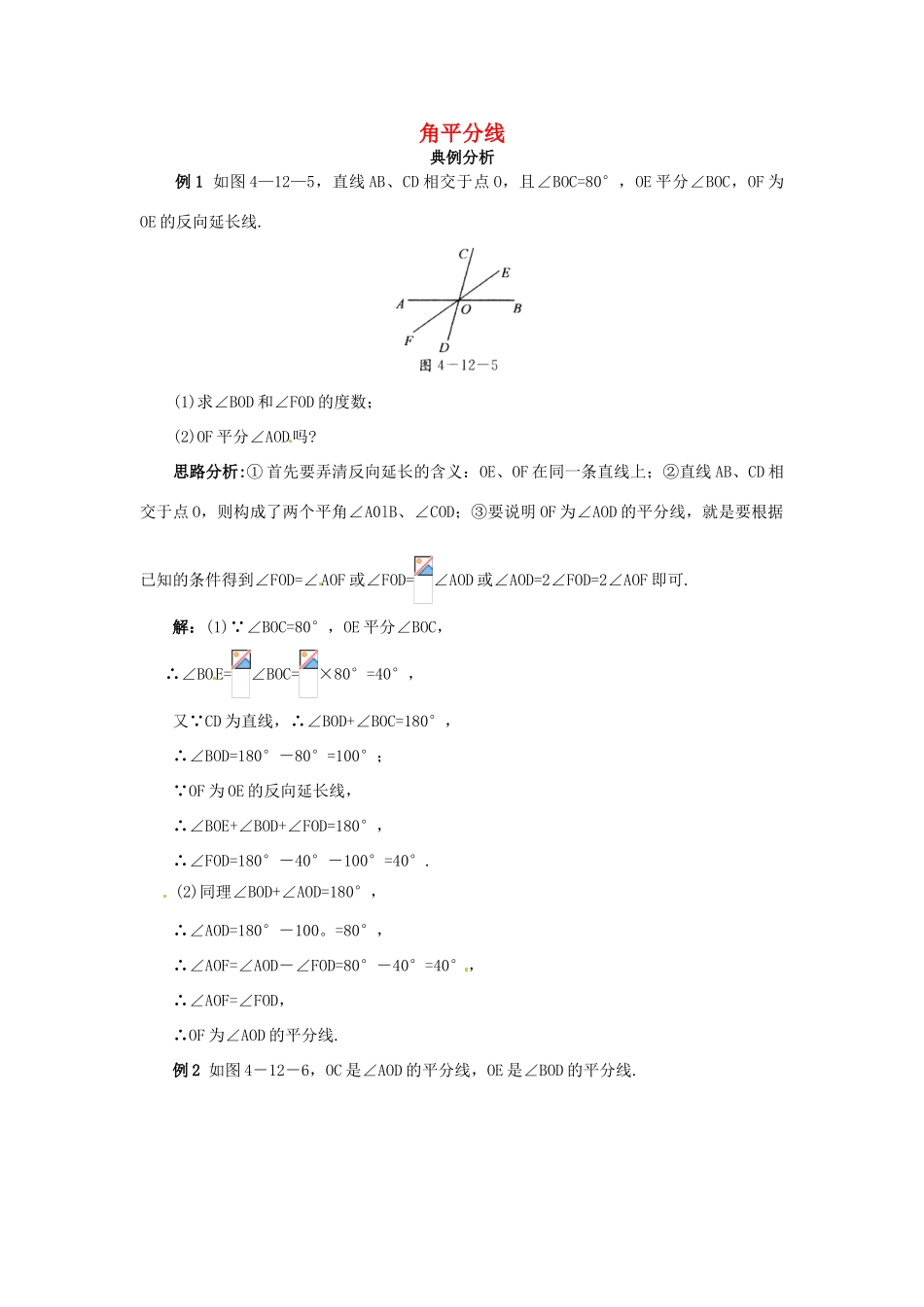 秋七年级数学上册 3.8 角平分线课堂导学 （新版）北京课改版-北京课改版初中七年级上册数学学案_第1页