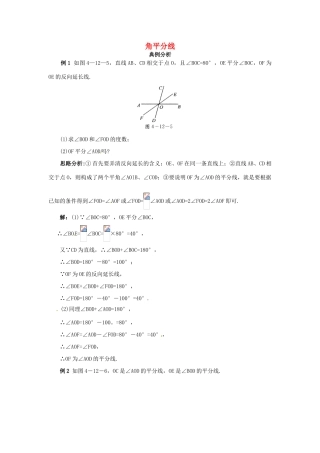 秋七年级数学上册 3.8 角平分线课堂导学 （新版）北京课改版-北京课改版初中七年级上册数学学案