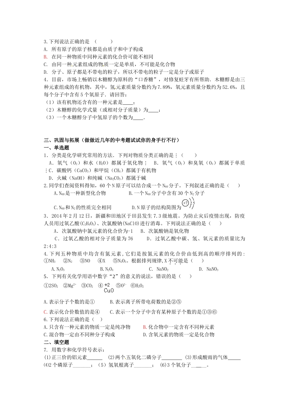山东省泰安新泰市青云街道第一初级中学九年级化学上册 4.2 物质组成的表示复习学案 （新版）鲁教版_第3页