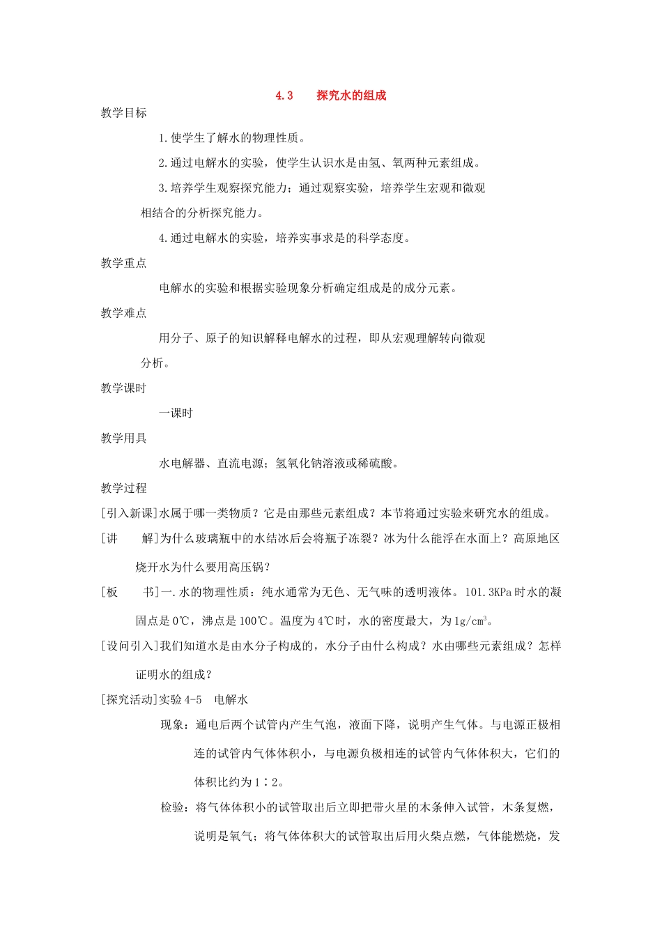九年级化学上册《4.3 探究水的组成》教案1粤教版_第1页