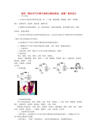 江西省信丰县黄泥中学中考化学实验汇总复习 探究“测定空气中氧气体积分数的药品、装置”教学设计