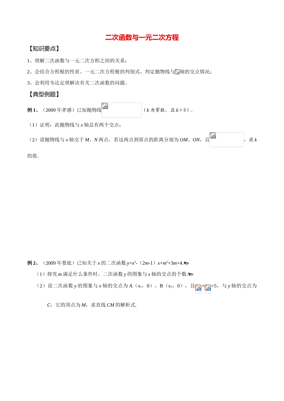 九年级数学二次函数与一元二次方程学案北师大版_第1页