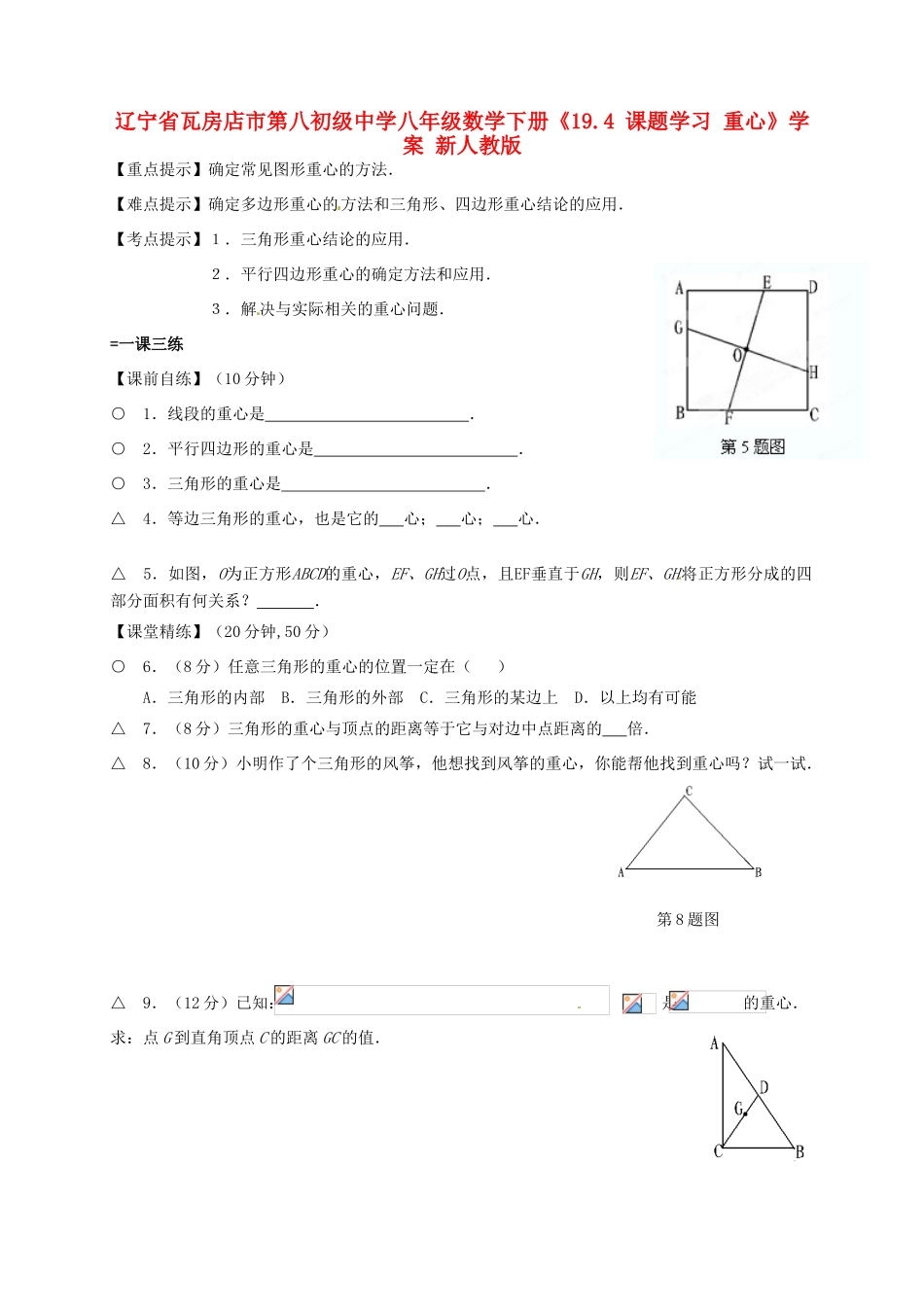 辽宁省瓦房店市第八初级中学八年级数学下册《19.4 课题学习 重心》学案 新人教版_第1页