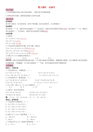 秋七年级数学上册 3.4 整式的加减 第2课时 去括号导学案 （新版）北师大版-（新版）北师大版初中七年级上册数学学案