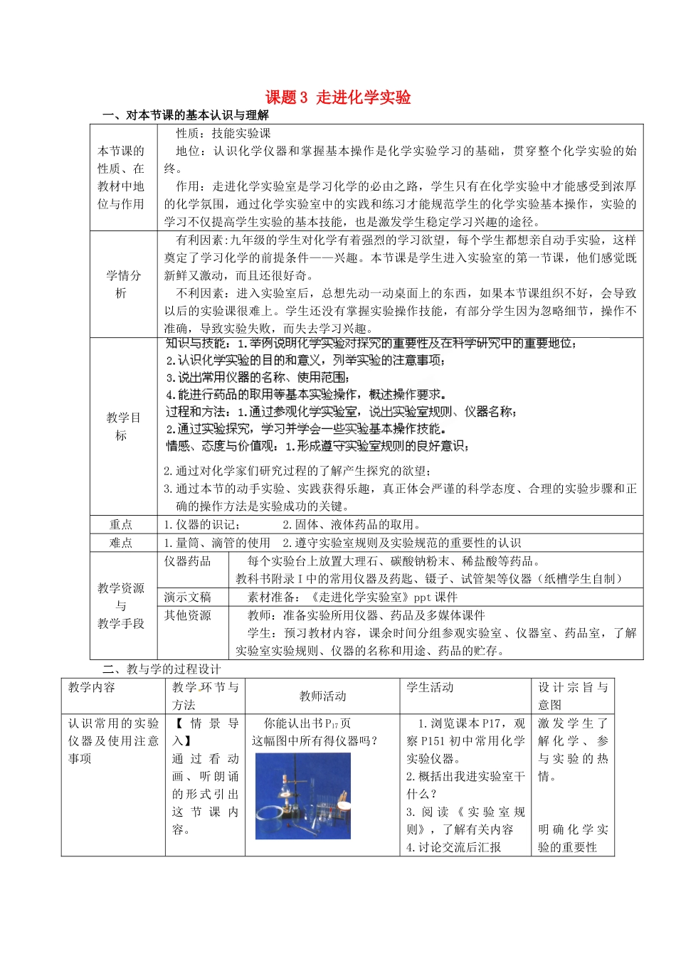 辽宁省东港市黑沟中学九年级化学上册 第一单元 课题3 走进化学实验教案 （新版）新人教版_第1页