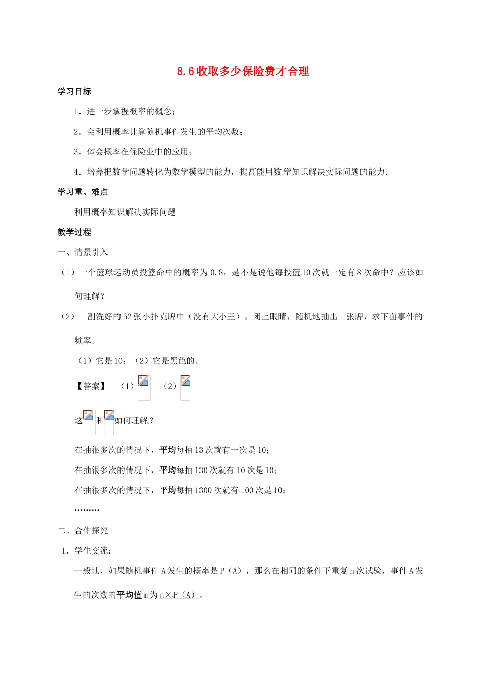 江苏省徐州市铜山县九年级数学下册 8.6 收取多少保险费才合理学案 （新版）苏科版-（新版）苏科版初中九年级下册数学学案_第1页