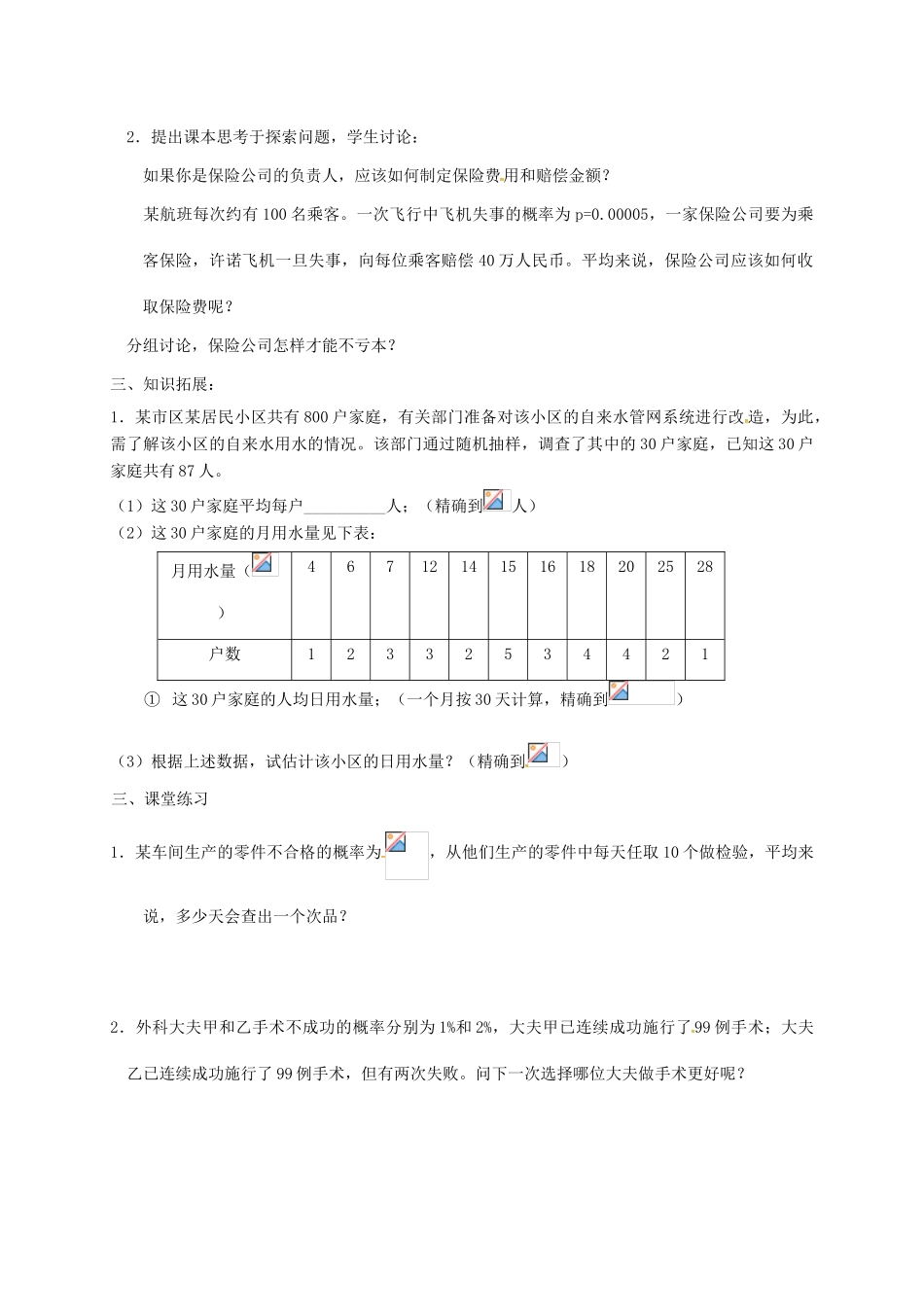 江苏省徐州市铜山县九年级数学下册 8.6 收取多少保险费才合理学案 （新版）苏科版-（新版）苏科版初中九年级下册数学学案_第2页