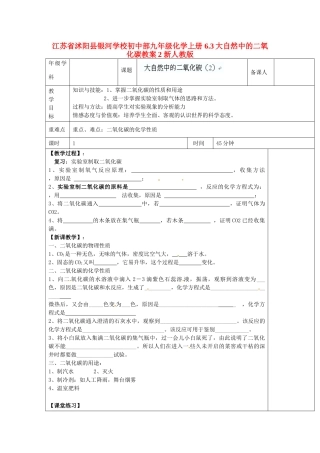 江苏省沭阳县银河学校初中部九年级化学上册 6.3大自然中的二氧化碳教案2 新人教版