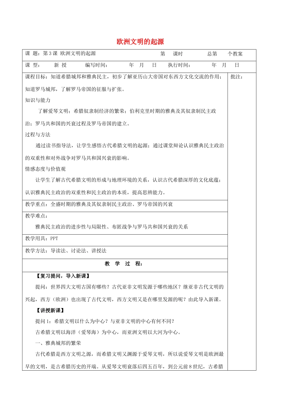 九年级历史上册《第3课 欧洲文明的起源》教案 岳麓版-岳麓版初中九年级上册历史教案_第1页