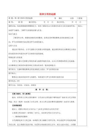 九年级历史上册《第3课 欧洲文明的起源》教案 岳麓版-岳麓版初中九年级上册历史教案