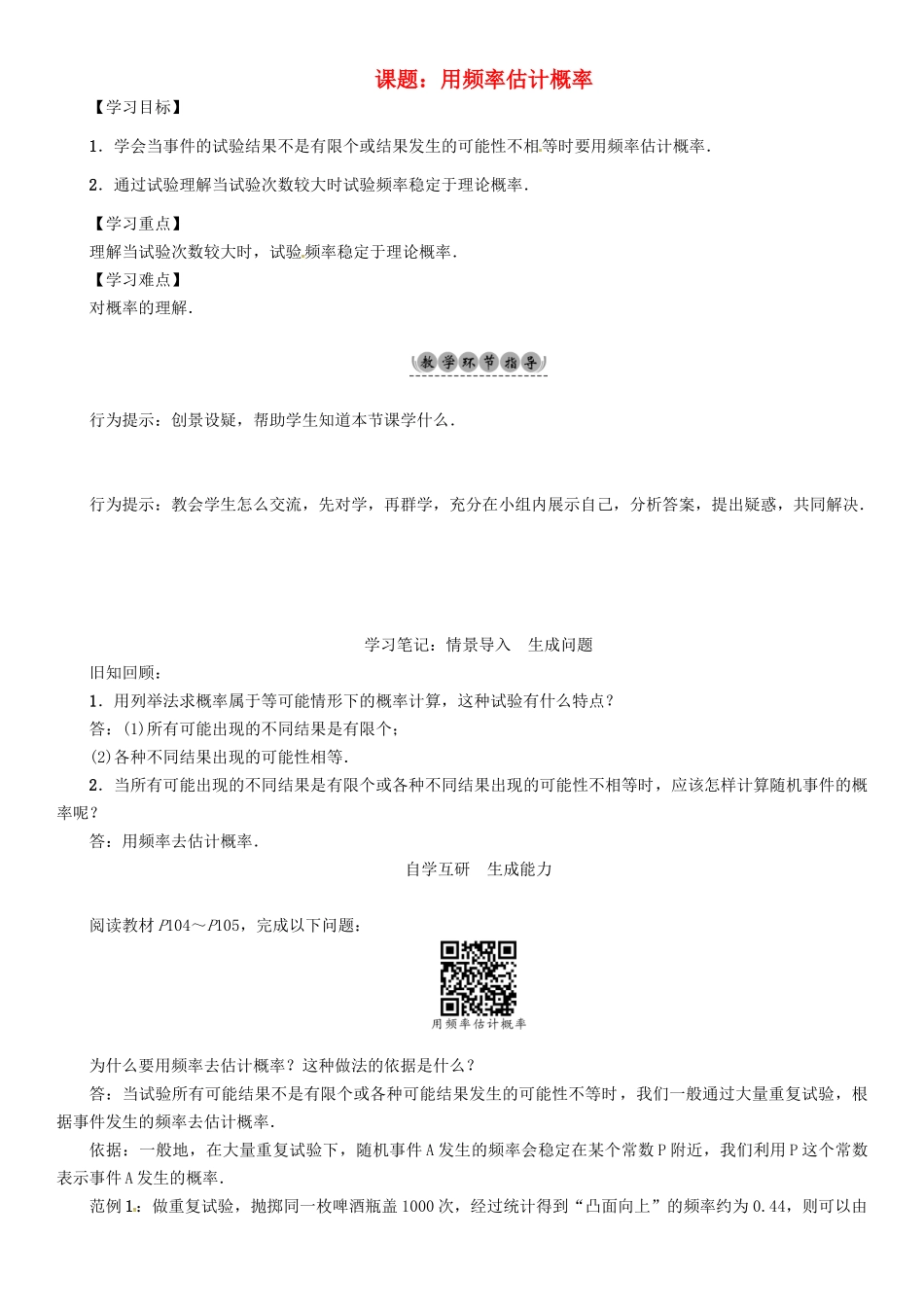 九年级数学下册 26 概率初步 课题 用频率估计概率学案 （新版）沪科版-（新版）沪科版初中九年级下册数学学案_第1页