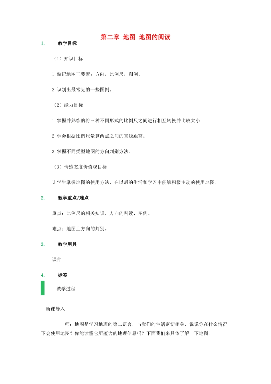 （江西专用）中考地理 第二章 地图 地图的阅读复习教案设计-人教版初中九年级全册地理教案_第1页