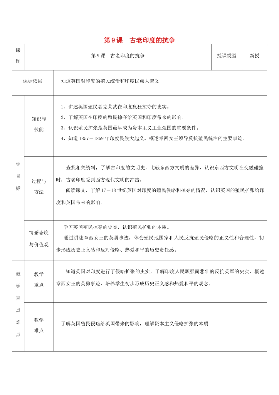 九年级历史上册 第9课 古老印度的抗争教案2 北师大版-北师大版初中九年级上册历史教案_第1页